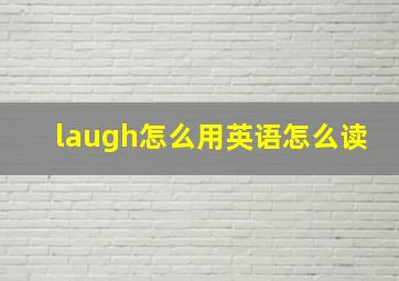 laugh怎么用英语怎么读