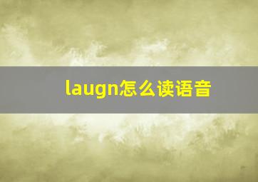 laugn怎么读语音