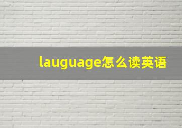 lauguage怎么读英语