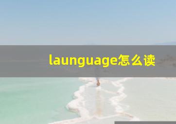 launguage怎么读