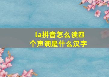 la拼音怎么读四个声调是什么汉字