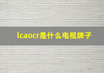 lcaocr是什么电视牌子