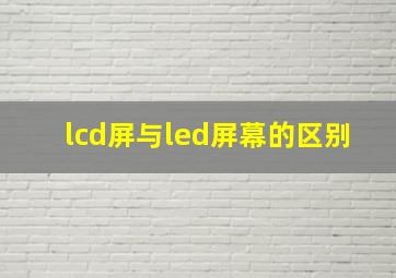 lcd屏与led屏幕的区别