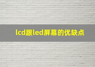 lcd跟led屏幕的优缺点