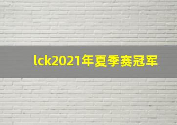 lck2021年夏季赛冠军