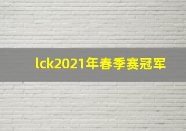 lck2021年春季赛冠军