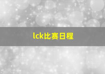 lck比赛日程