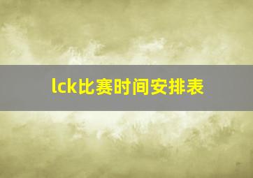 lck比赛时间安排表