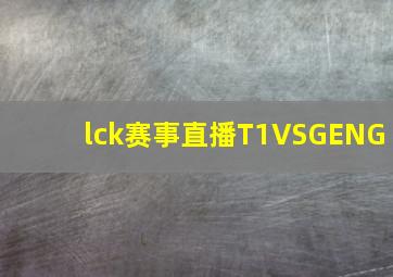 lck赛事直播T1VSGENG