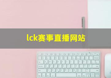 lck赛事直播网站