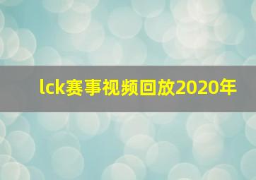 lck赛事视频回放2020年