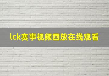 lck赛事视频回放在线观看