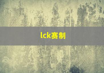 lck赛制