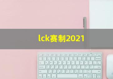 lck赛制2021