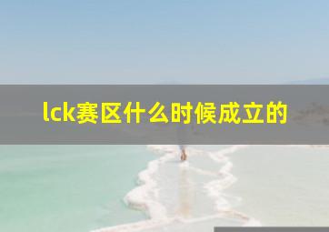 lck赛区什么时候成立的