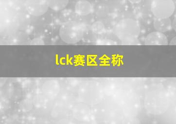 lck赛区全称