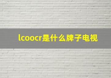 lcoocr是什么牌子电视