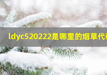 ldyc520222是哪里的烟草代码