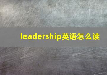 leadership英语怎么读