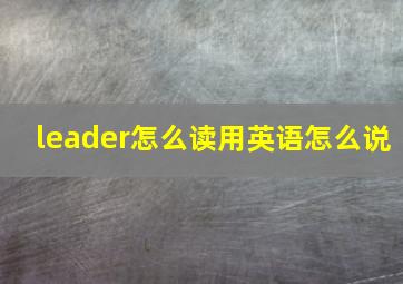 leader怎么读用英语怎么说