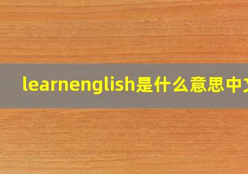 learnenglish是什么意思中文