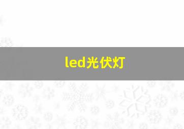 led光伏灯