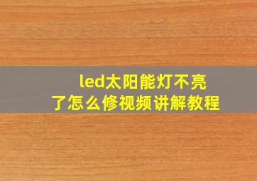 led太阳能灯不亮了怎么修视频讲解教程