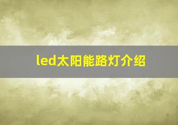 led太阳能路灯介绍