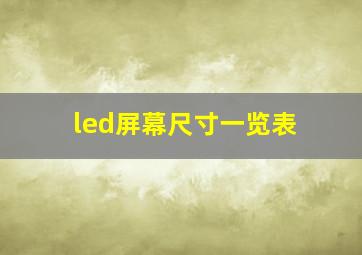 led屏幕尺寸一览表