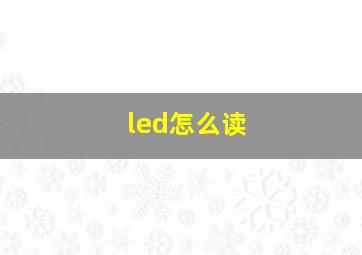 led怎么读