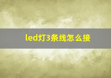 led灯3条线怎么接