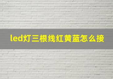 led灯三根线红黄蓝怎么接