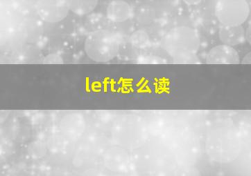 left怎么读