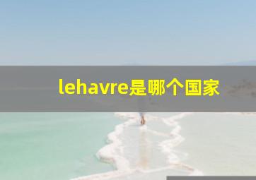 lehavre是哪个国家