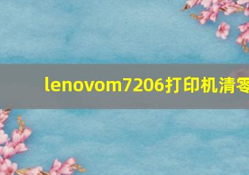 lenovom7206打印机清零