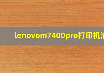 lenovom7400pro打印机清零