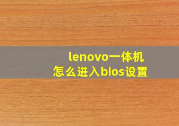 lenovo一体机怎么进入bios设置