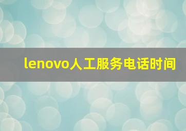 lenovo人工服务电话时间