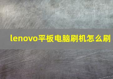 lenovo平板电脑刷机怎么刷