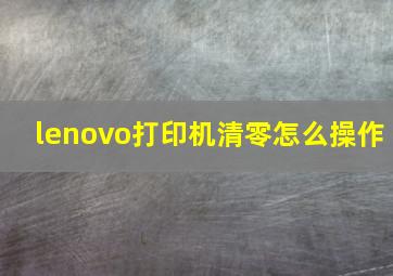 lenovo打印机清零怎么操作