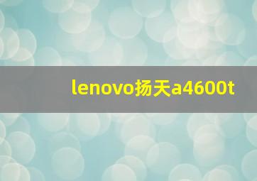 lenovo扬天a4600t