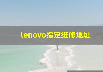 lenovo指定维修地址