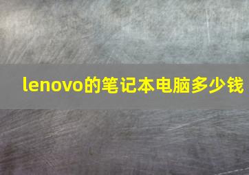 lenovo的笔记本电脑多少钱