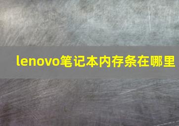 lenovo笔记本内存条在哪里