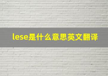 lese是什么意思英文翻译