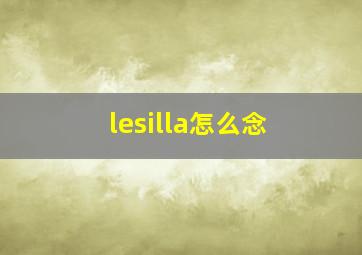 lesilla怎么念