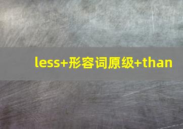 less+形容词原级+than