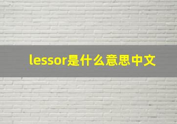 lessor是什么意思中文