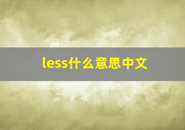 less什么意思中文