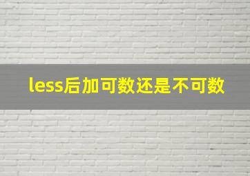 less后加可数还是不可数